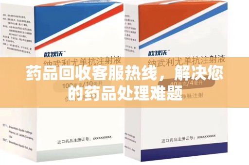廊坊药品回收客服热线，解决您的药品处理难题