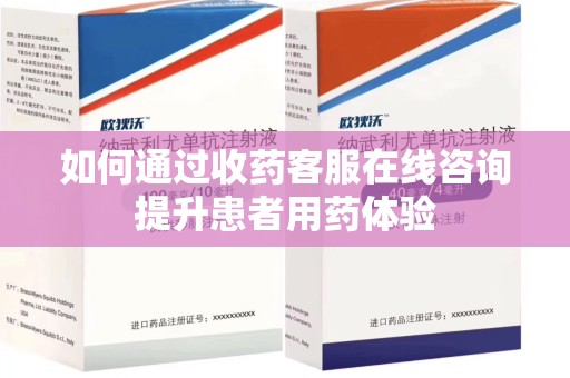 廊坊如何通过收药客服在线咨询提升患者用药体验
