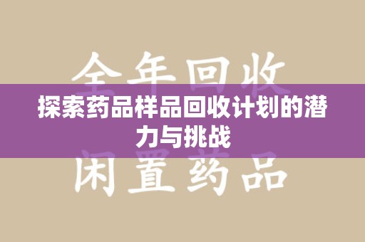 廊坊探索药品样品回收计划的潜力与挑战
