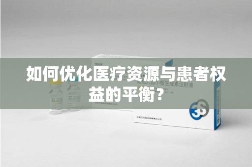 廊坊如何优化医疗资源与患者权益的平衡？