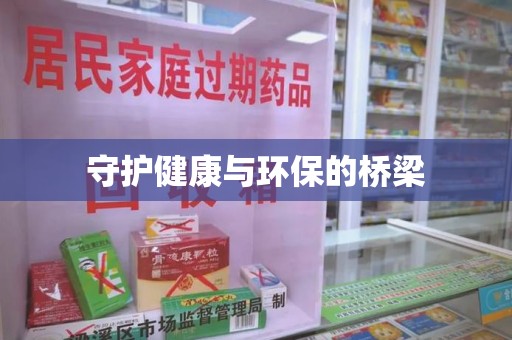 廊坊守护健康与环保的桥梁