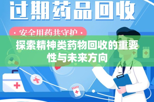 廊坊探索精神类药物回收的重要性与未来方向