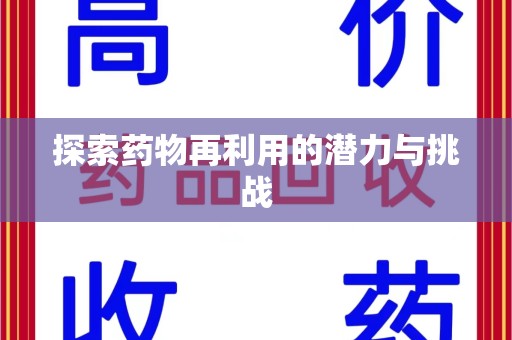 廊坊探索药物再利用的潜力与挑战