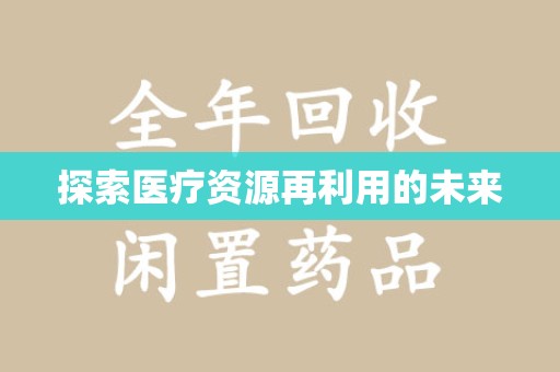 廊坊探索医疗资源再利用的未来