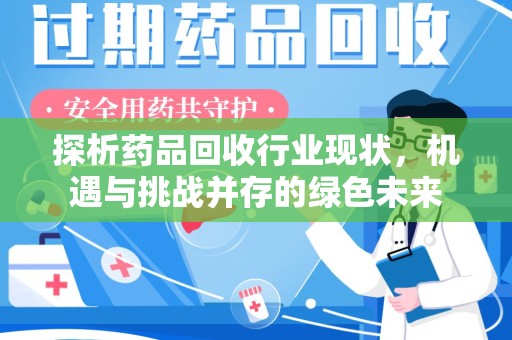 廊坊探析药品回收行业现状，机遇与挑战并存的绿色未来