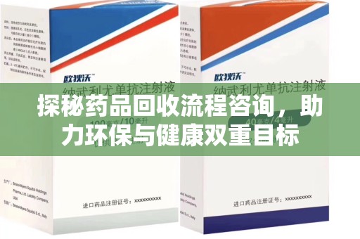 廊坊探秘药品回收流程咨询，助力环保与健康双重目标