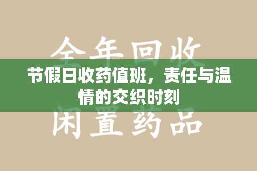 廊坊节假日收药值班，责任与温情的交织时刻