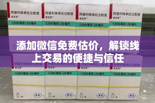 廊坊添加微信免费估价，解锁线上交易的便捷与信任