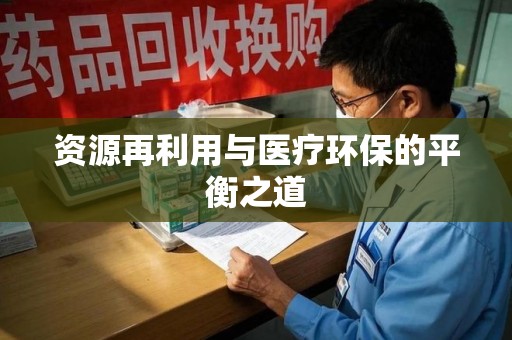 廊坊资源再利用与医疗环保的平衡之道
