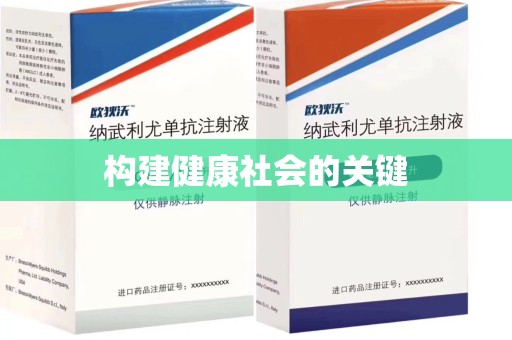 廊坊构建健康社会的关键