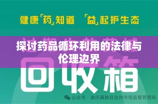廊坊探讨药品循环利用的法律与伦理边界