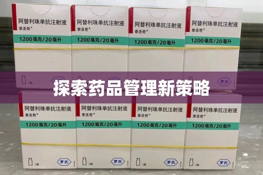 廊坊探索药品管理新策略
