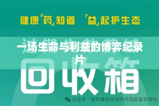 廊坊一场生命与利益的博弈纪录片