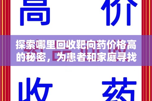 廊坊探索哪里回收靶向药价格高的秘密，为患者和家庭寻找最优解