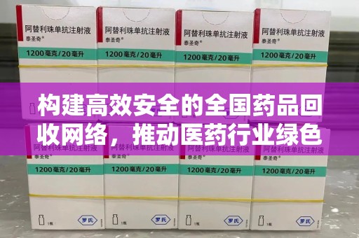 廊坊构建高效安全的全国药品回收网络，推动医药行业绿色循环发展