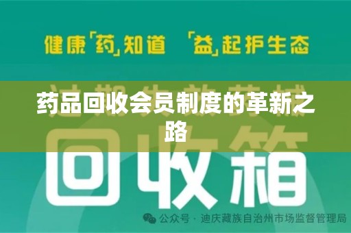廊坊药品回收会员制度的革新之路