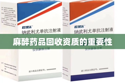 廊坊麻醉药品回收资质的重要性