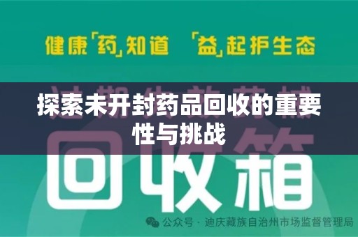 廊坊探索未开封药品回收的重要性与挑战