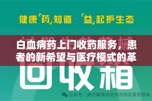 廊坊白血病药上门收药服务，患者的新希望与医疗模式的革新