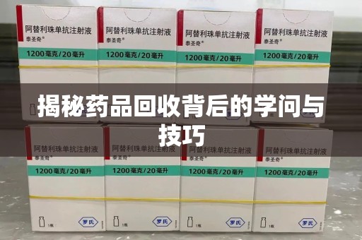 廊坊揭秘药品回收背后的学问与技巧
