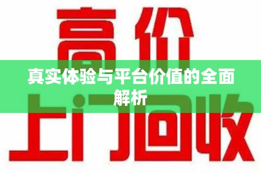 廊坊真实体验与平台价值的全面解析