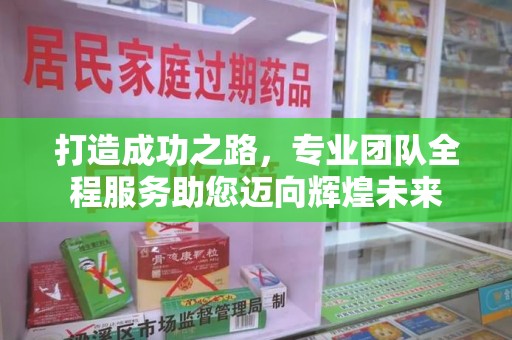 廊坊打造成功之路，专业团队全程服务助您迈向辉煌未来