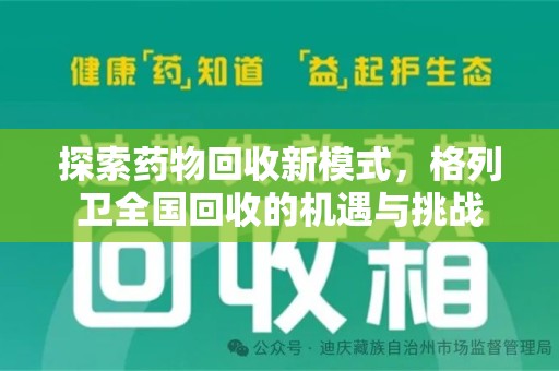 廊坊探索药物回收新模式，格列卫全国回收的机遇与挑战