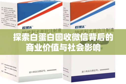 廊坊探索白蛋白回收微信背后的商业价值与社会影响