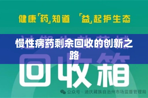 廊坊慢性病药剩余回收的创新之路
