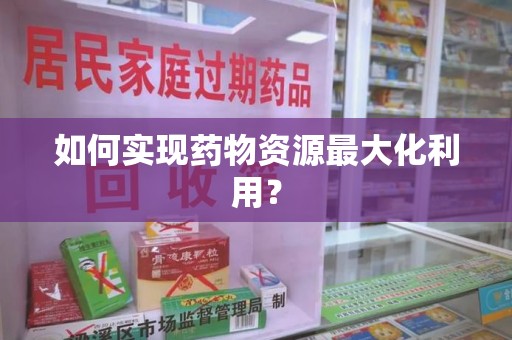 廊坊如何实现药物资源最大化利用？