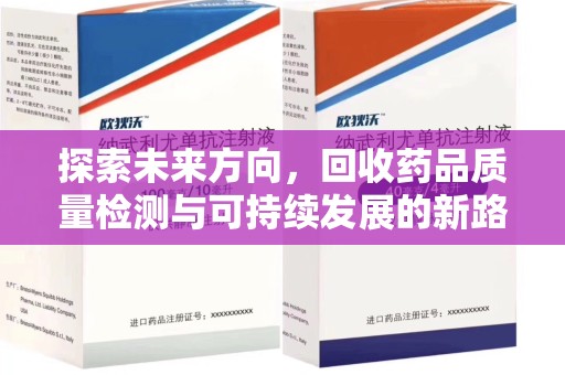 廊坊探索未来方向，回收药品质量检测与可持续发展的新路径