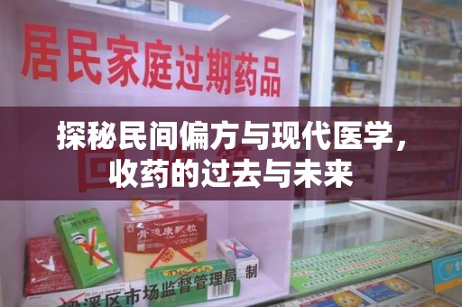 廊坊探秘民间偏方与现代医学，收药的过去与未来