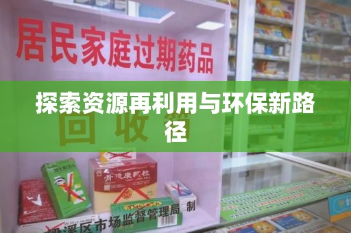 廊坊探索资源再利用与环保新路径