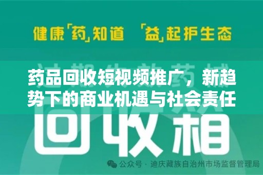 廊坊药品回收短视频推广，新趋势下的商业机遇与社会责任
