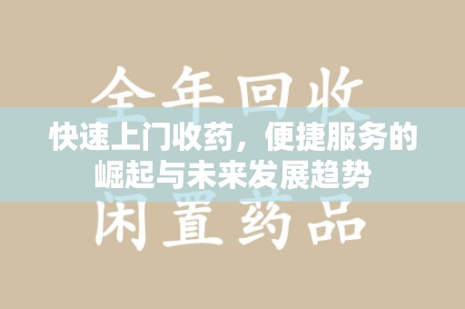 廊坊快速上门收药，便捷服务的崛起与未来发展趋势
