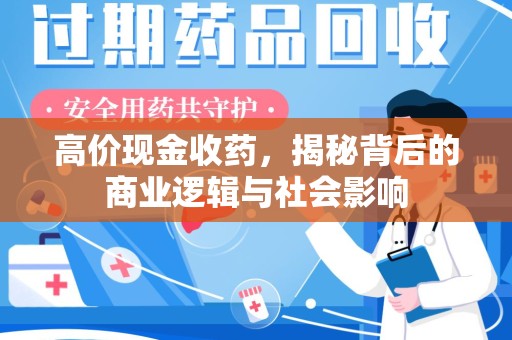 廊坊高价现金收药，揭秘背后的商业逻辑与社会影响