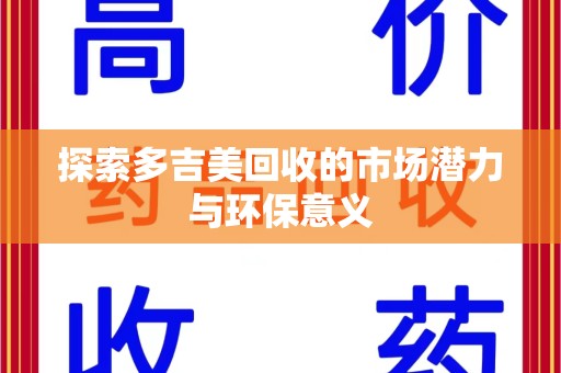 廊坊探索多吉美回收的市场潜力与环保意义
