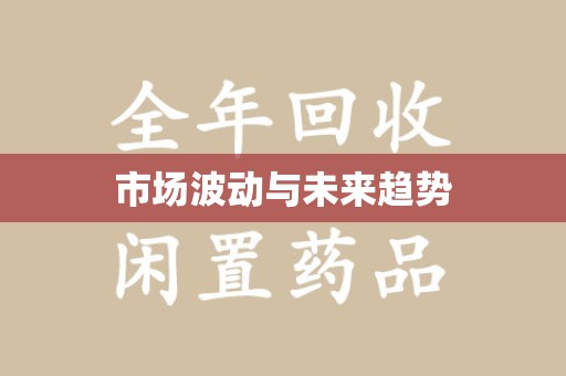 廊坊市场波动与未来趋势