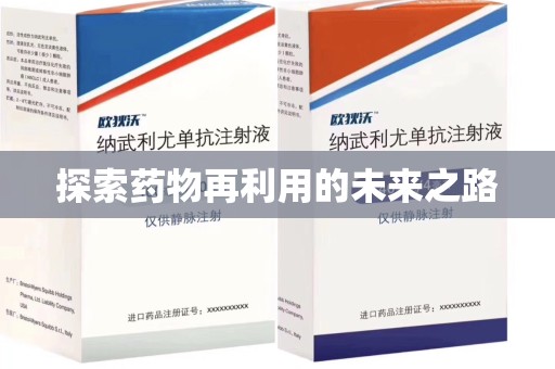 廊坊探索药物再利用的未来之路