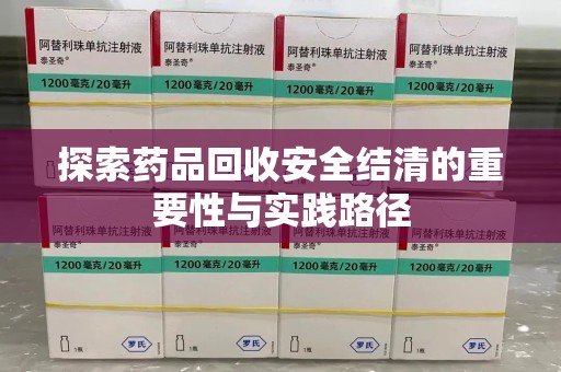 廊坊探索药品回收安全结清的重要性与实践路径