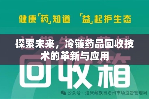 廊坊探索未来，冷链药品回收技术的革新与应用