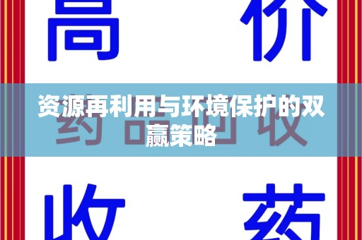 廊坊资源再利用与环境保护的双赢策略