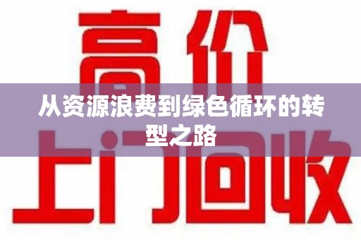 廊坊从资源浪费到绿色循环的转型之路