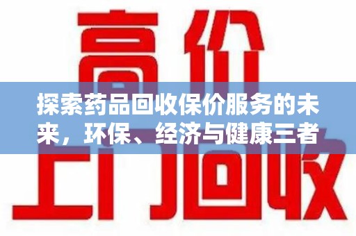 廊坊探索药品回收保价服务的未来，环保、经济与健康三者共赢