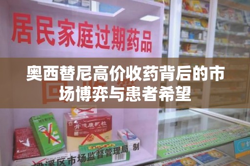廊坊奥西替尼高价收药背后的市场博弈与患者希望