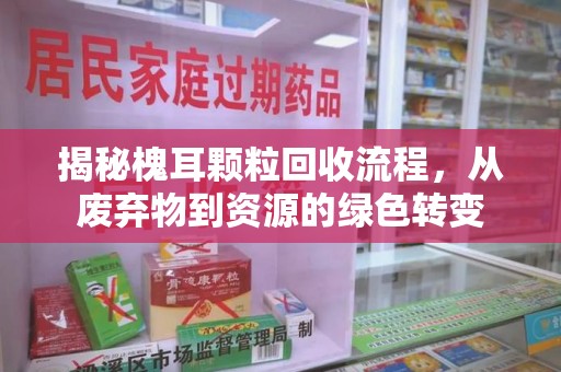 廊坊揭秘槐耳颗粒回收流程，从废弃物到资源的绿色转变