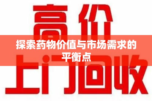 廊坊探索药物价值与市场需求的平衡点