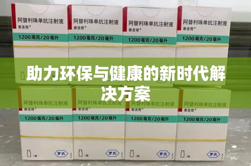 廊坊助力环保与健康的新时代解决方案