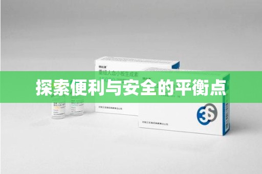 廊坊探索便利与安全的平衡点