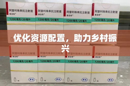 廊坊优化资源配置，助力乡村振兴